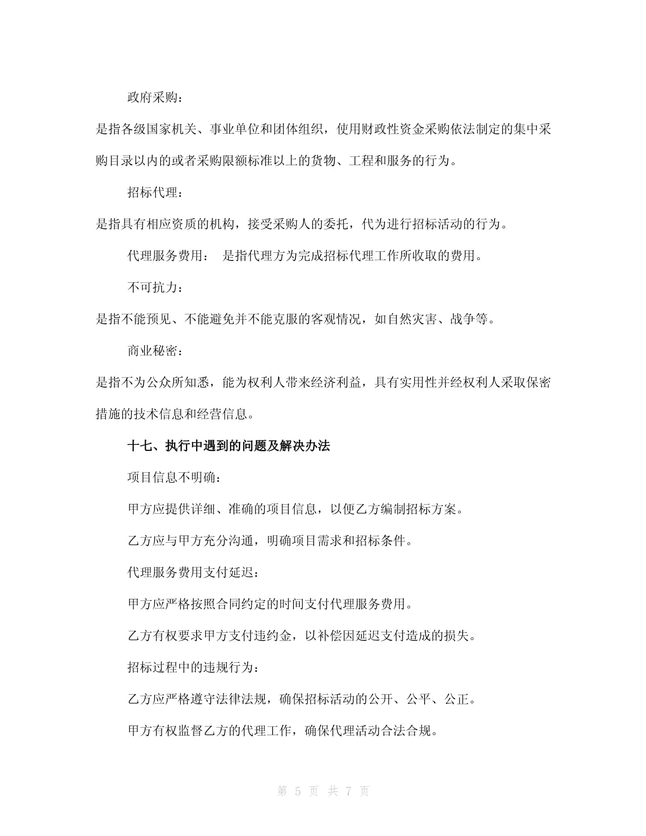 政府采购招标代理合同模板(2024版)