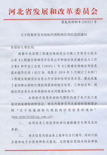 关于收集和发布招标代理机构信用信息的通知
