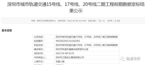 深圳轨道交通15 17 20号线前期研究及勘察中标结果汇总