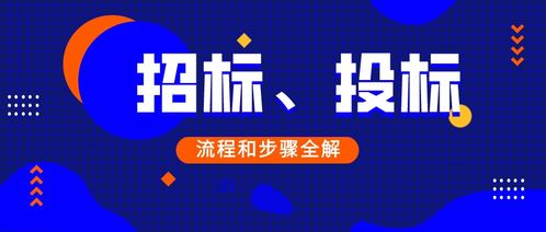 总结分享 招标 投标流程和步骤全解