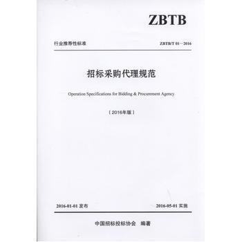 (当当自营)招标采购代理规范价格比较,哪里有卖,怎么样 - 图书比价网