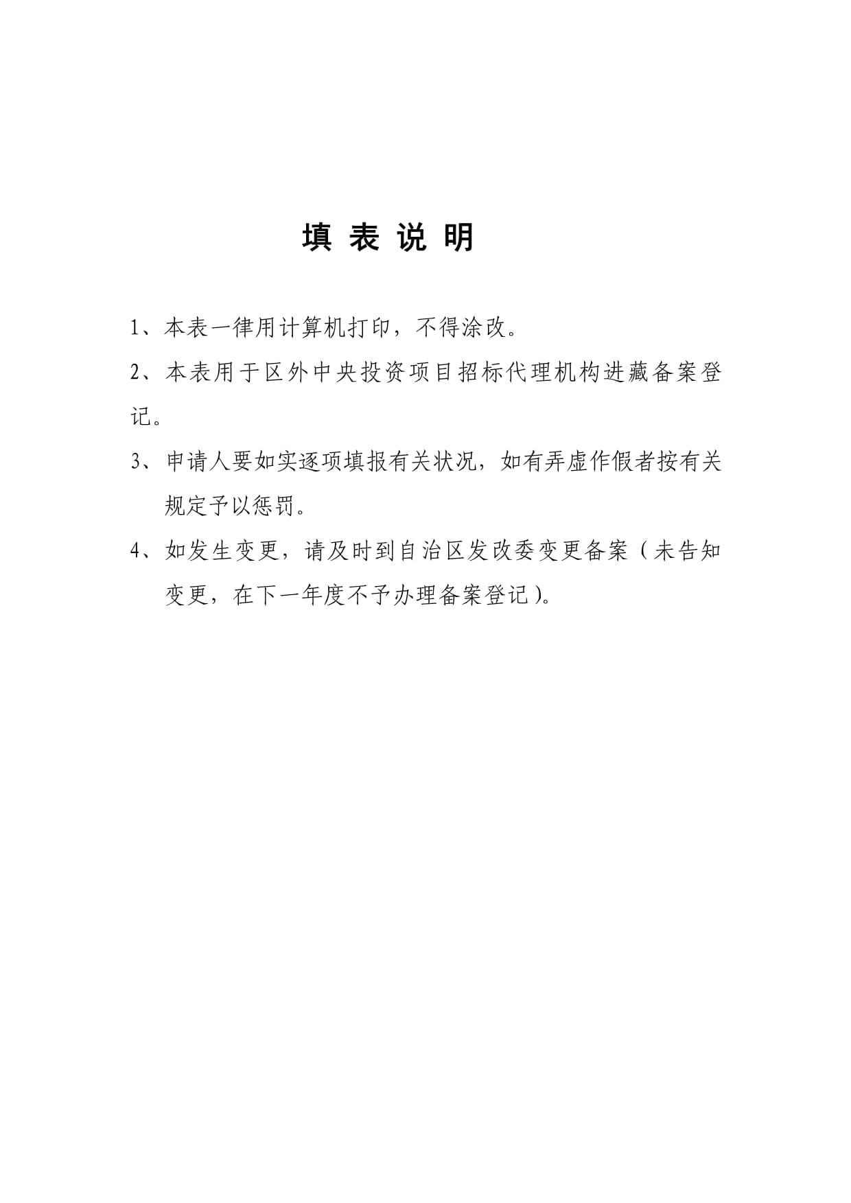 全新招标代理发改委备案表