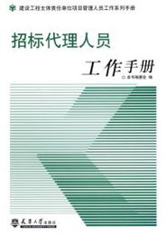招标代理人员工作手册