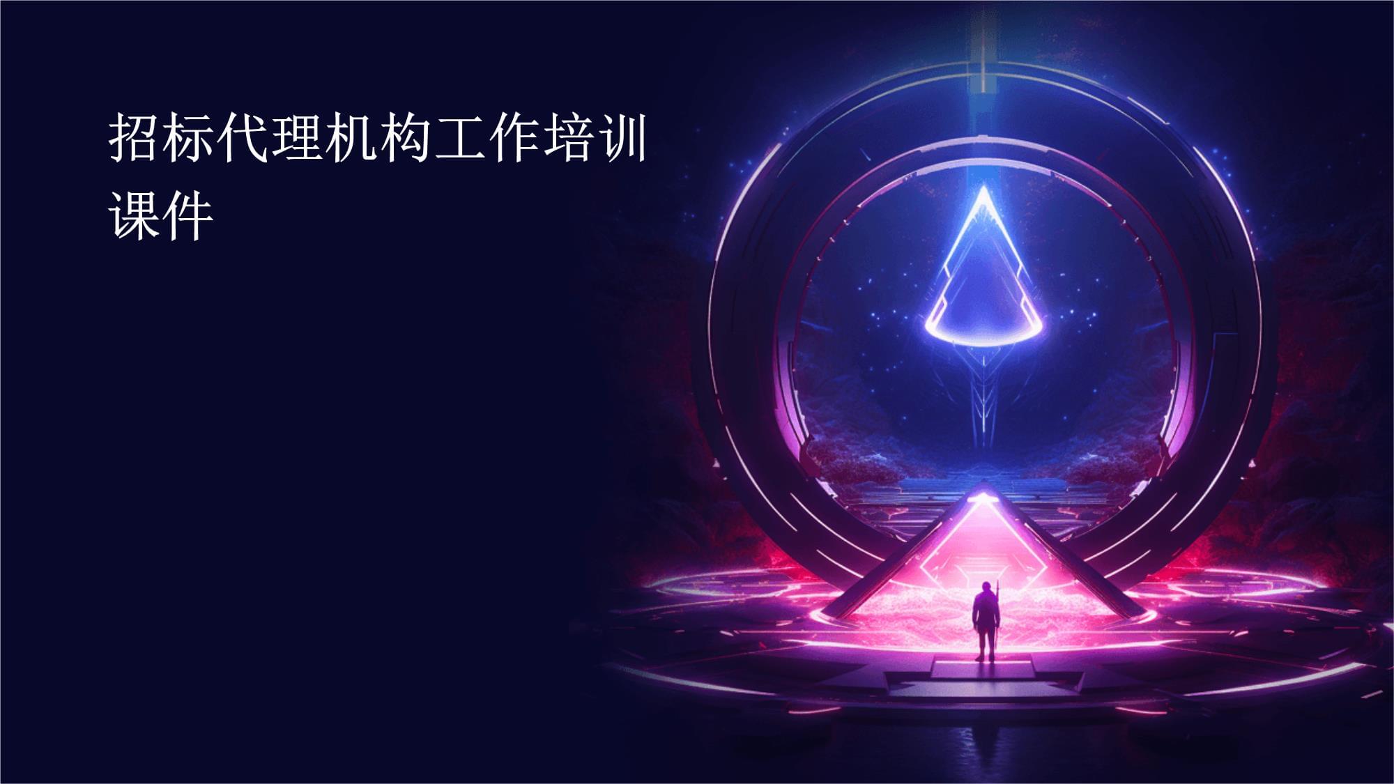 招标代理机构工作培训课件