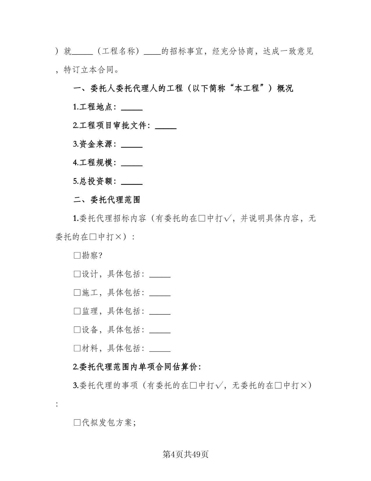 开发区建设工程招标代理协议书经典版(八篇)