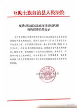 互助法院威远法庭项目招标代理机构招募结果公示