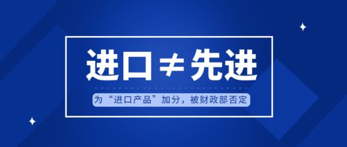 进口 先进 招标文件为 进口产品 加分,被财政部否定