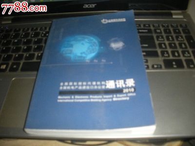 全国国际招标代理机构全国机电产品进出口办公室通讯录-价格:120元-se20546937-手册/工具书-零售-中国收藏热线