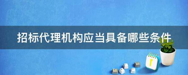 招标代理机构应当具备哪些条件