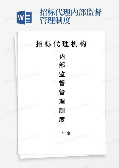 招标代理机构内部监督管理制度word模板下载 编号qxbxdejq 熊猫办公