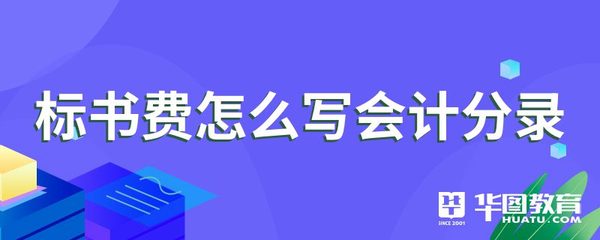 标书费怎么写会计分录