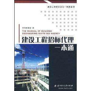 建设工程招标代理一本通 ,9787560944111