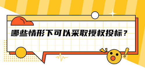 哪些情形下可以采取授权投标