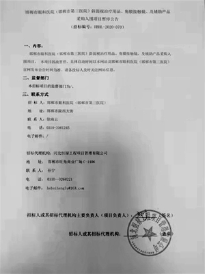 邯郸市眼科医院(邯郸市第三医院)斜弱视治疗用品、角膜接触镜、及辅助产品采购入围项目暂停