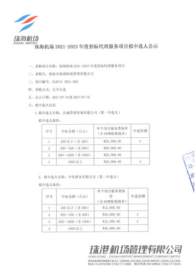 珠海机场2021-2023年度招标代理服务项目拟中选人公示