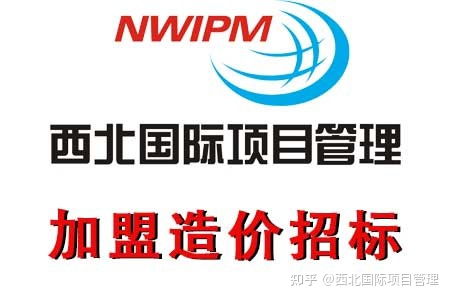 工程结算与招标代理流程概览——以西北国际项目管理为例