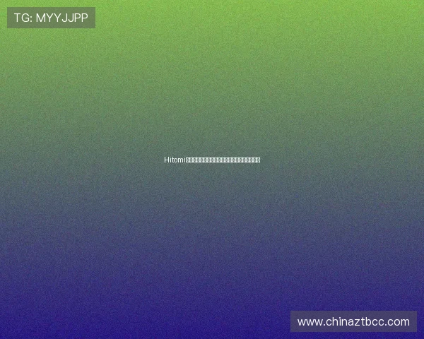 Hitomi田中瞳：捕捉灵动之美，定格时光中的少女心事